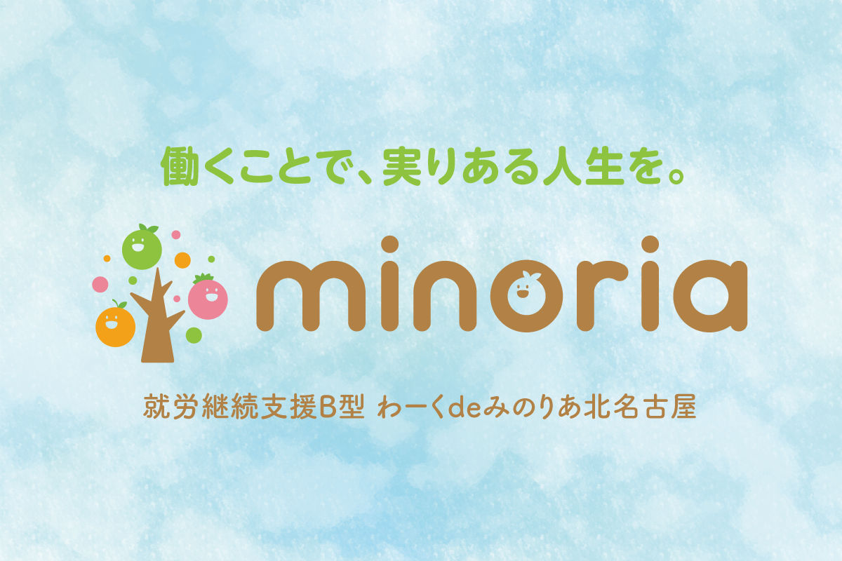 就労継続支援B型 わーくdeみのりあ北名古屋がオープン！