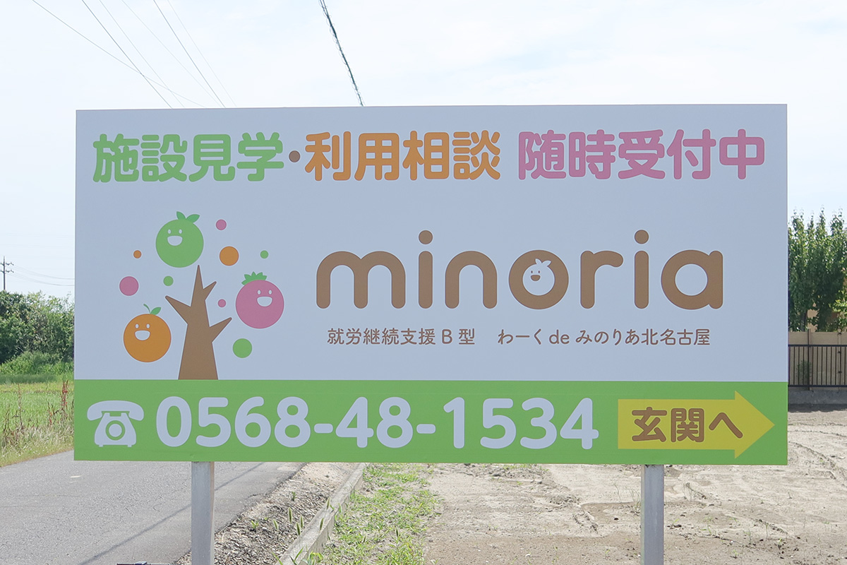 みのりあ北名古屋看板